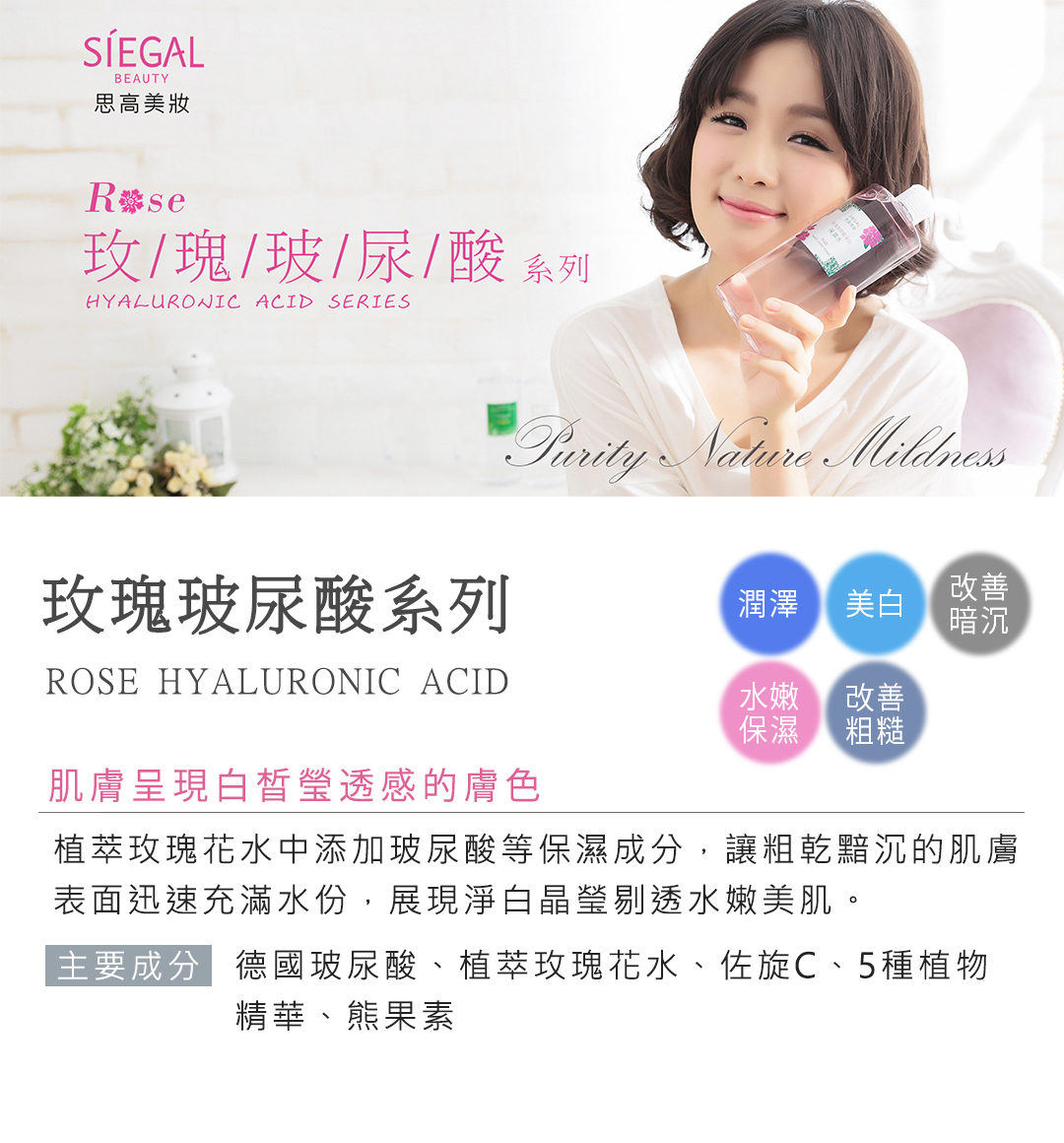 思高保養對策,玫瑰玻尿酸淨白清爽系列