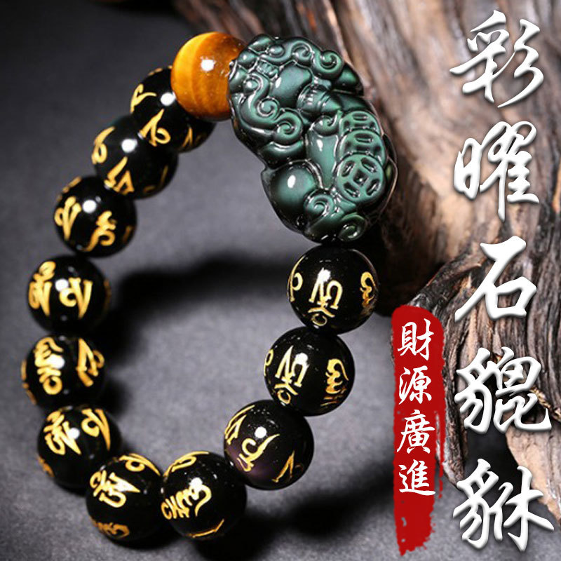 《已開光》天然彩眼黑曜石六字箴言招財進寶貔貅手鍊