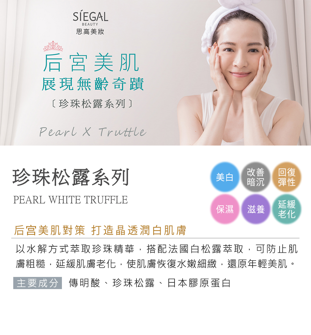 思高保養對策,珍珠松露潤澤系列