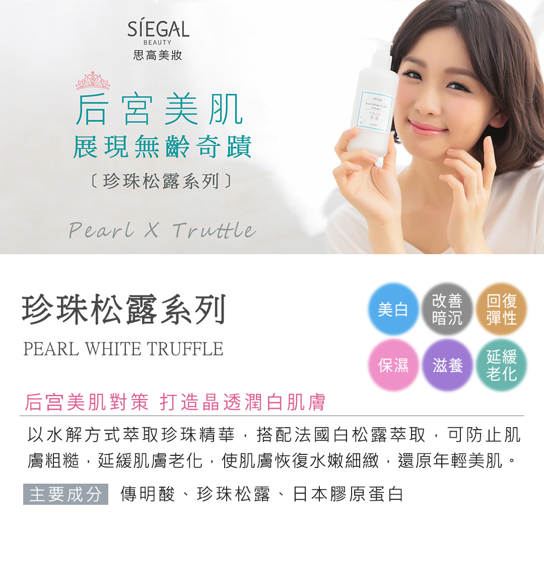 思高保養對策,珍珠松露潤澤系列