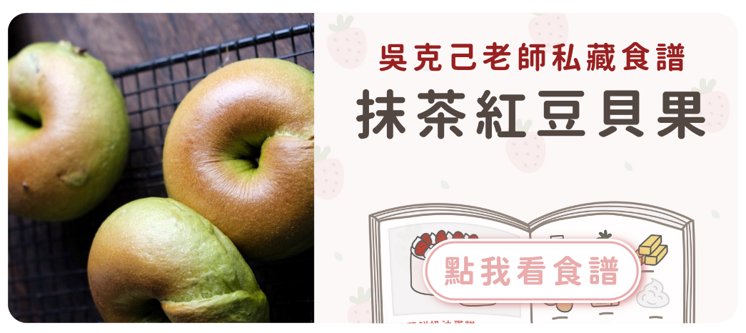 抹茶紅豆貝果食譜