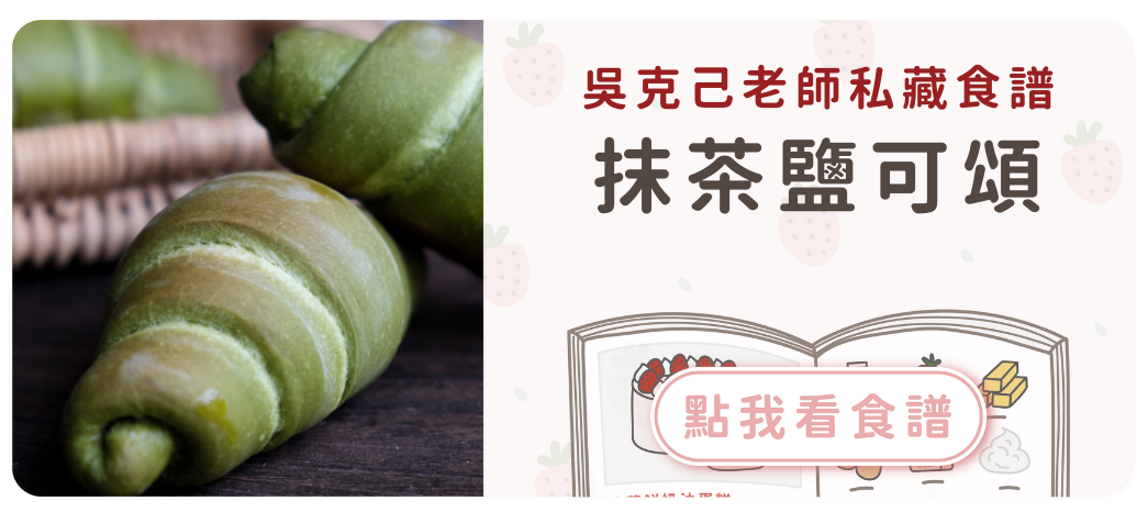 抹茶鹽可頌食譜