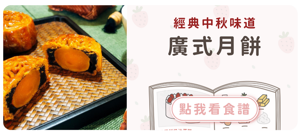 廣式月餅食譜