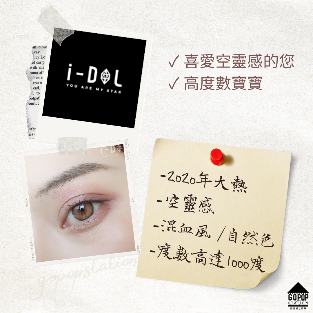 I-DOL韓國隱形眼鏡