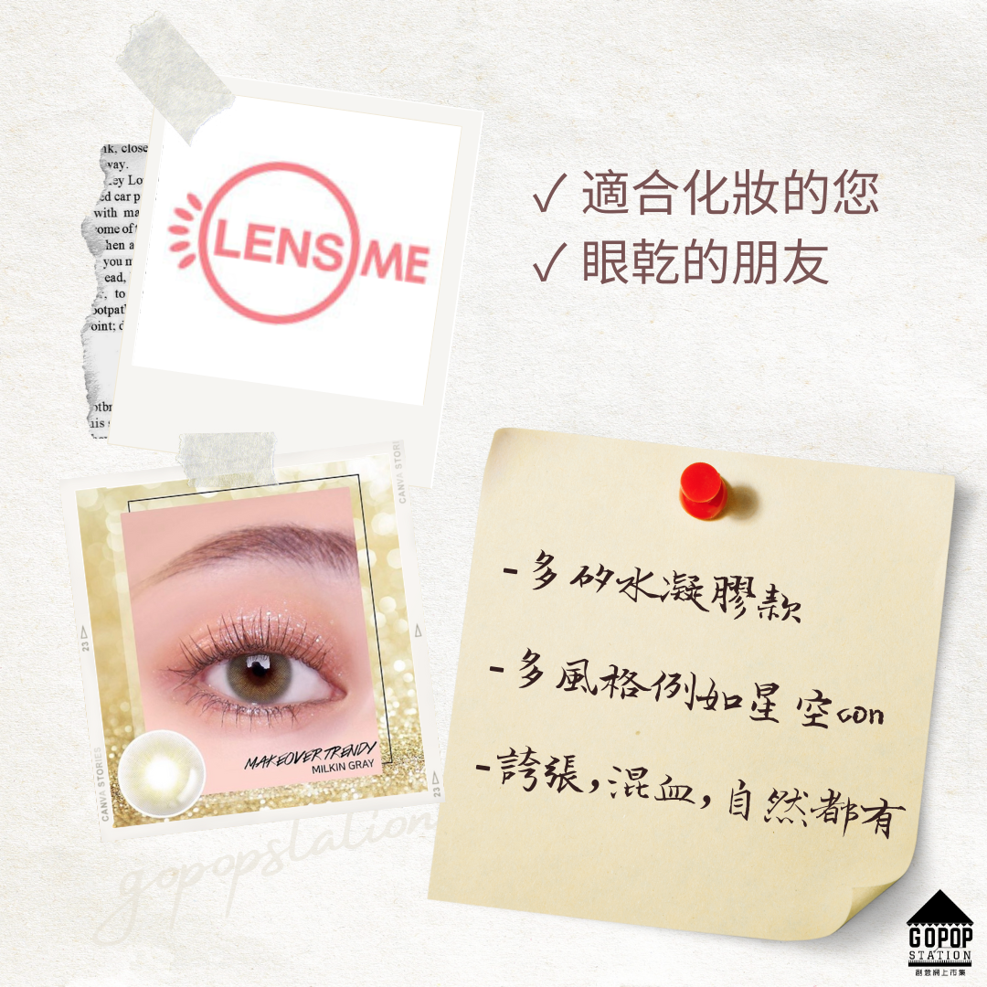 LENSME韓國隱形眼鏡