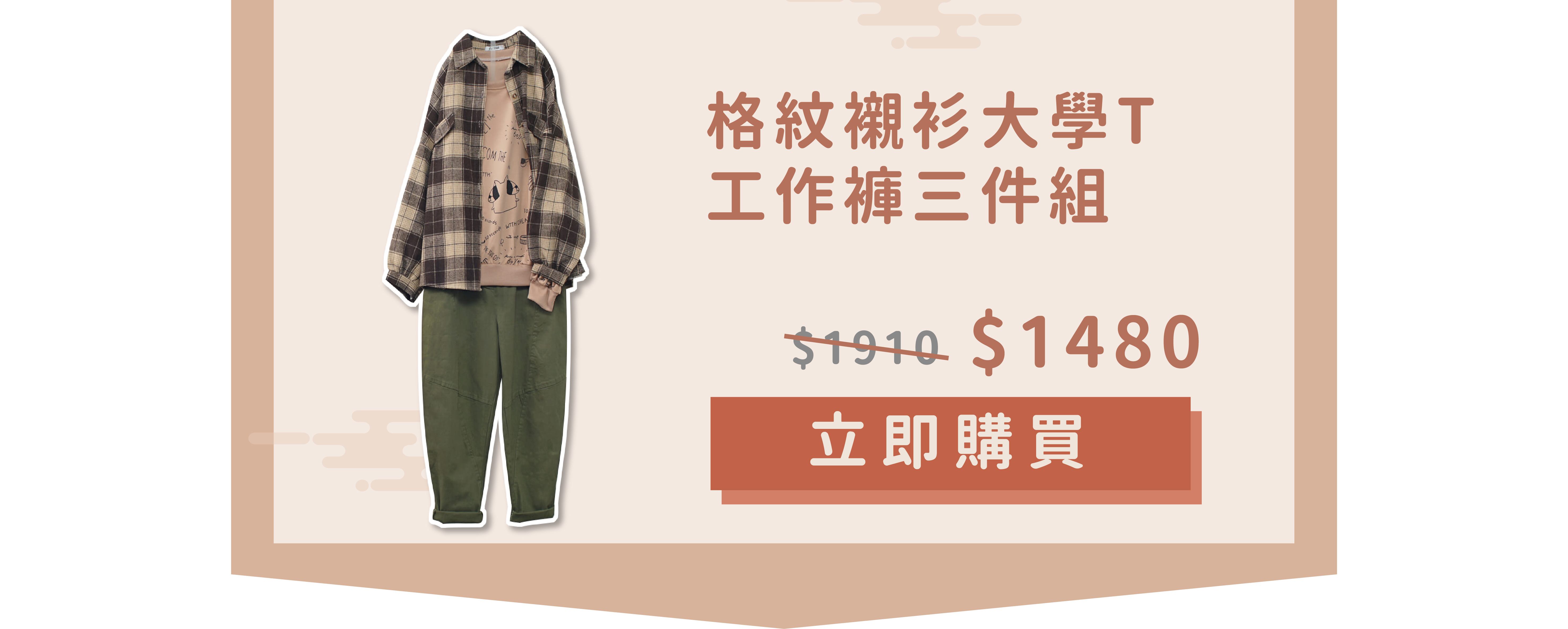 格紋襯衫寬鬆大學T男友工作褲