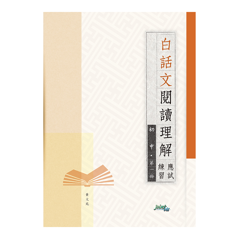 白話文閱讀理解應試練習初中（第一冊）(Joint Us)