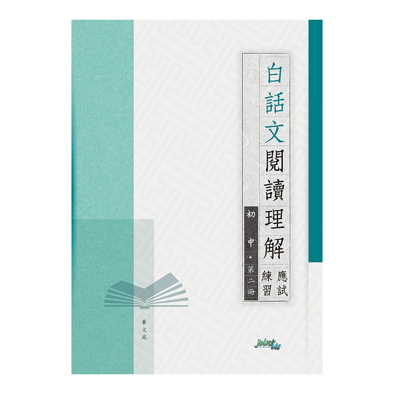 白話文閱讀理解應試練習初中（第二冊）(Joint Us)