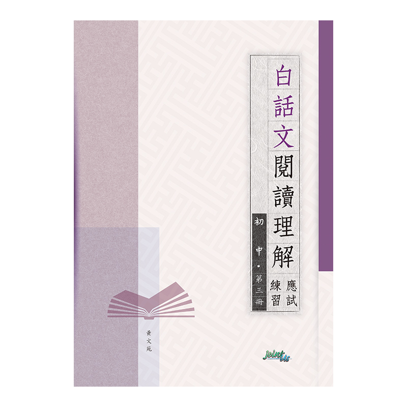 白話文閱讀理解應試練習初中（第三冊）(Joint Us)