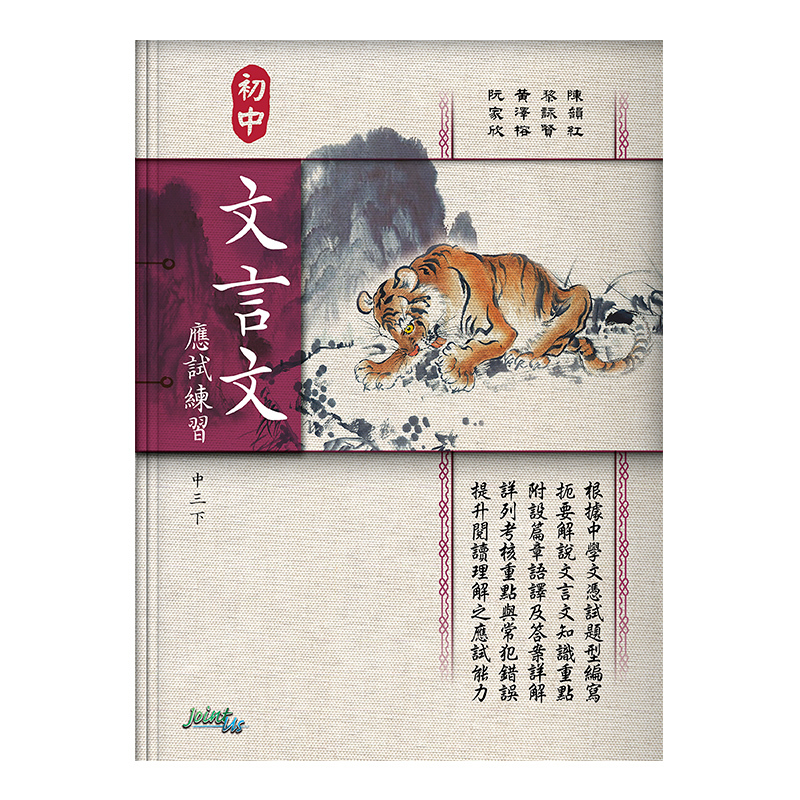 初中文言文應試練習（中三下）(Joint Us)
