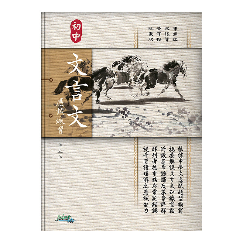 初中文言文應試練習（中三上）(Joint Us)