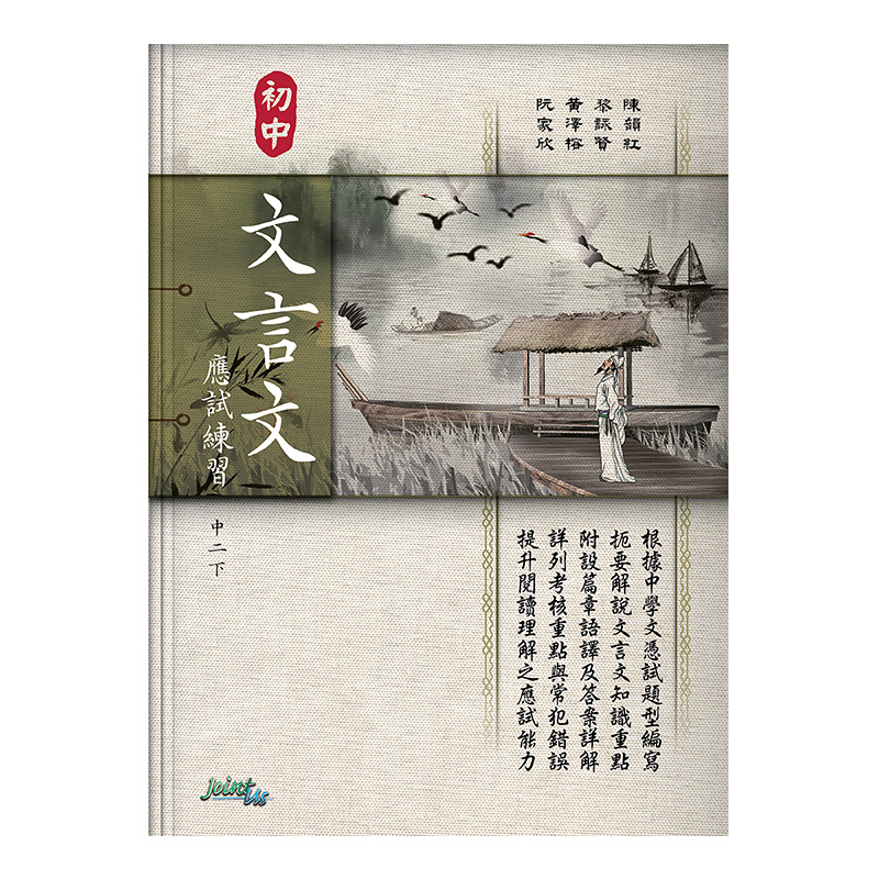 初中文言文應試練習（中二下）(Joint Us)