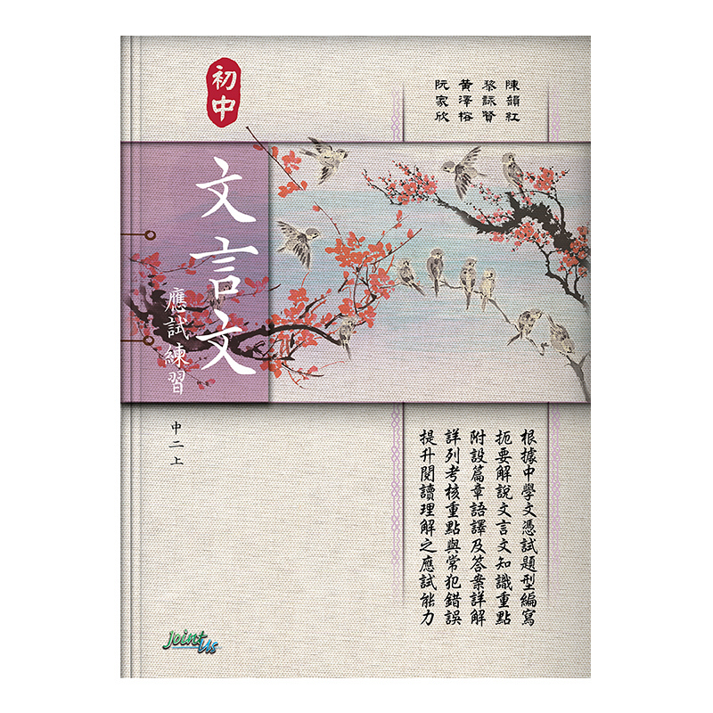 初中文言文應試練習（中二上）(Joint Us)