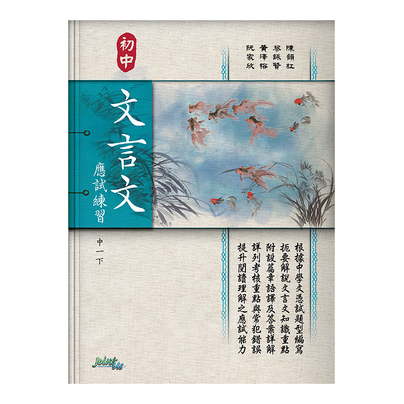 初中文言文應試練習（中一下）(Joint Us)