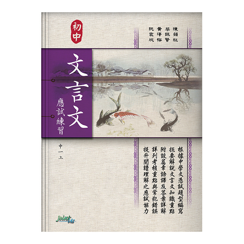 初中文言文應試練習（中一上）(Joint Us)