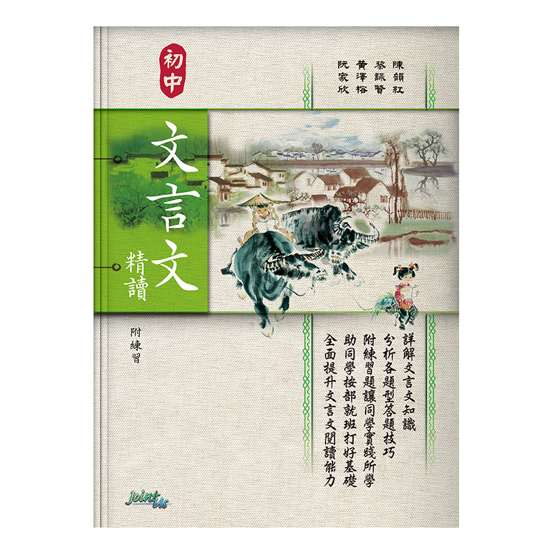 初中文言文精讀（附練習）(Joint Us)