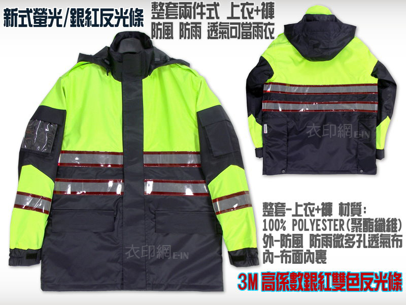 新式警用樣式雨衣(螢光-銀紅雙色反光條)