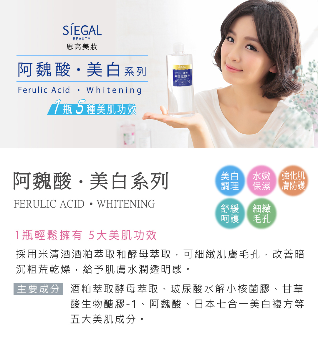 思高阿魏酸,美白系列,酒粕,保濕,舒緩呵護,細緻毛孔,強化肌膚防護力