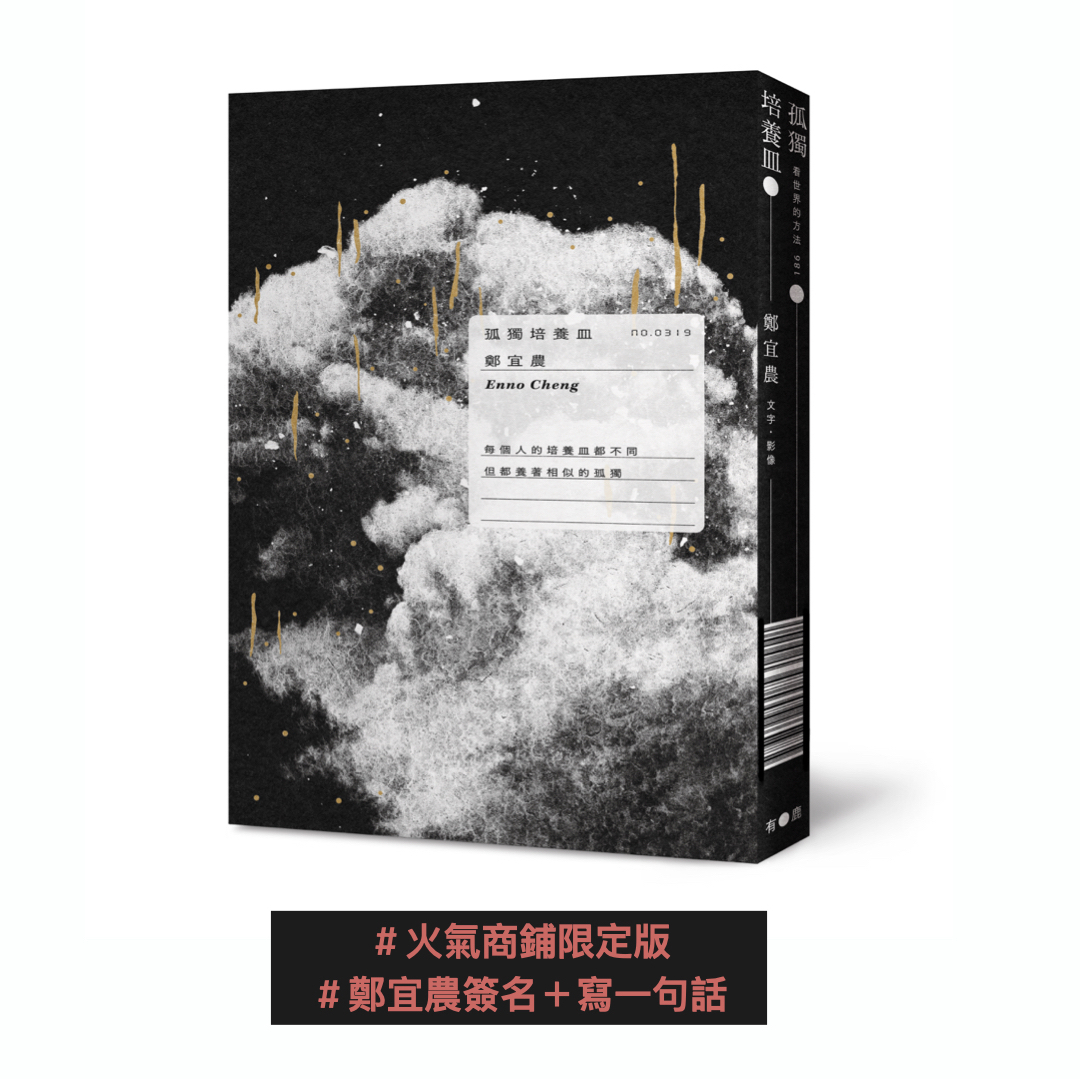 【限量商品】鄭宜農 Enno Cheng｜《孤獨培養皿》（鄭宜農簽名＋寫一句話）