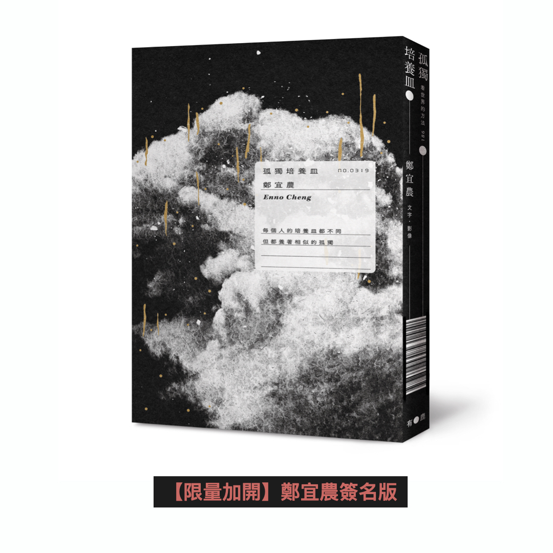 【限量商品】鄭宜農 Enno Cheng｜《孤獨培養皿》（鄭宜農簽名版）