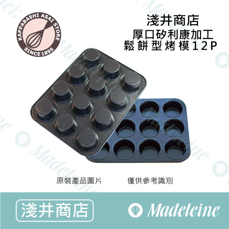 [ 日本淺井商店 ]  厚口矽利康加工 鬆餅型烤模12p