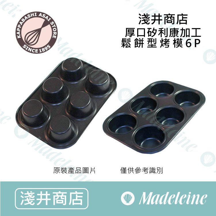 [ 日本淺井商店 ]  厚口矽利康加工 鬆餅型烤模6P