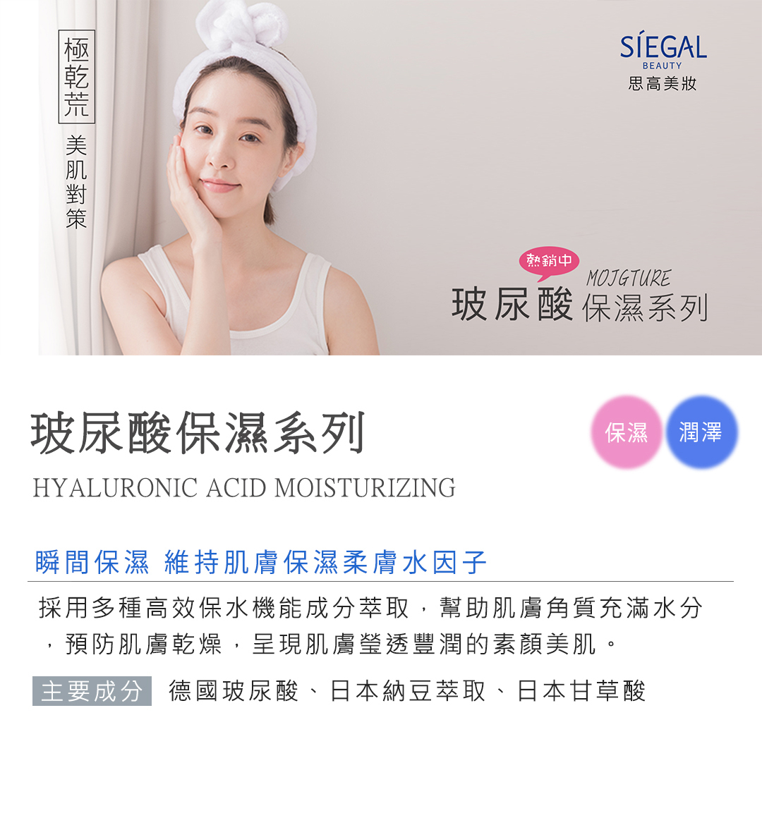 思高保養對策,玻尿酸,保濕,潤澤系列