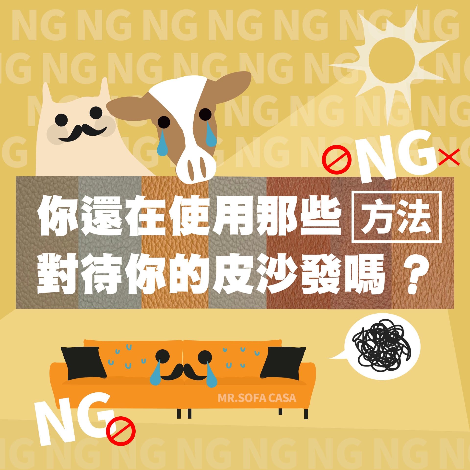 【皮沙發清潔】什麼！？你還在使用那些ＮＧ方法對待你的皮沙發嗎？