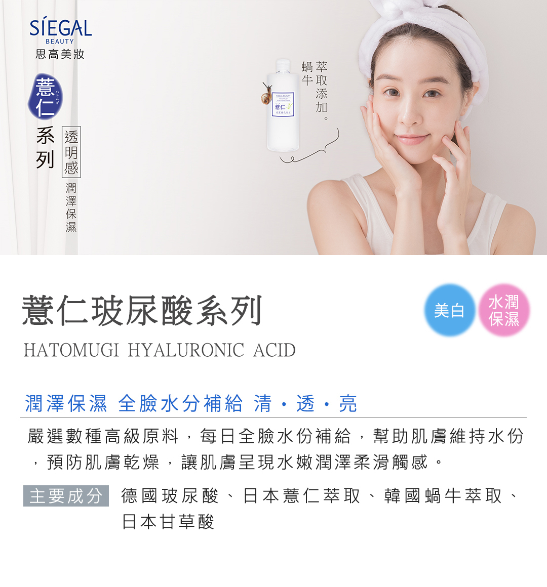 思高保養對策,薏仁,玻尿酸,系列,潤澤,清,透,亮,美白