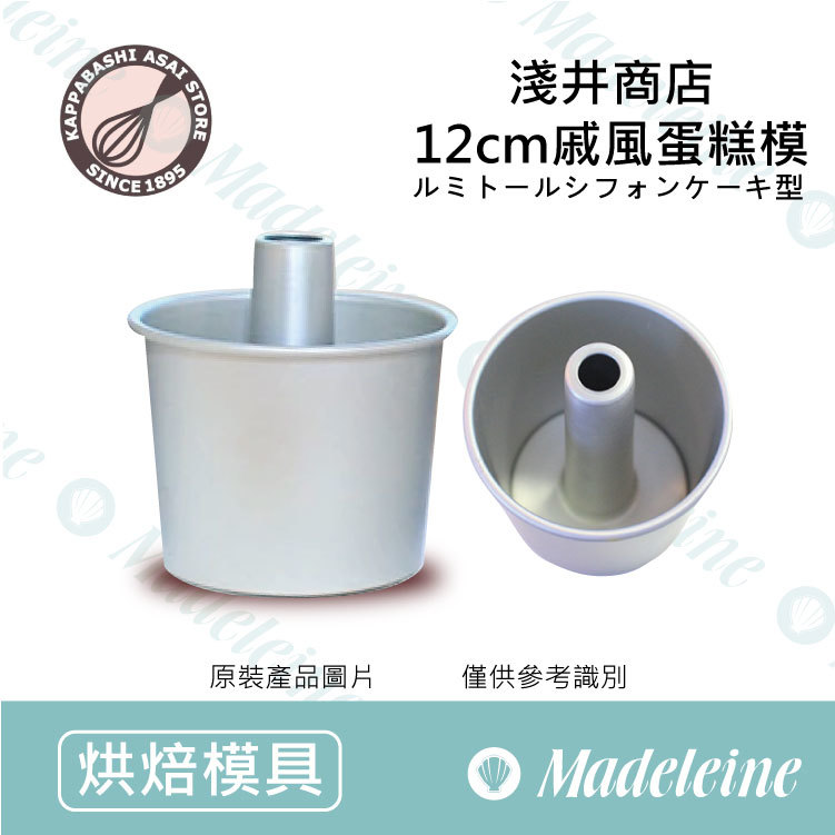 [ 日本淺井商店]  12cm戚風蛋糕模 加高型