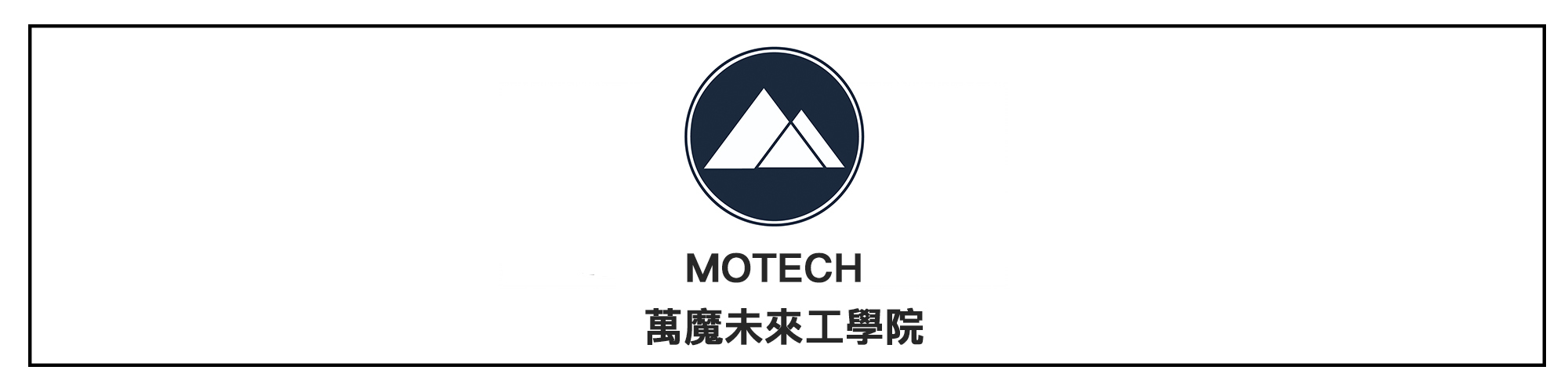 台灣 MOTECH 萬魔 晶霧貼 iPhone 玻璃保護貼