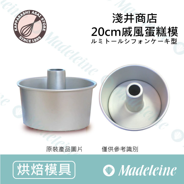 [ 日本淺井商店]  20cm戚風蛋糕模 加高型