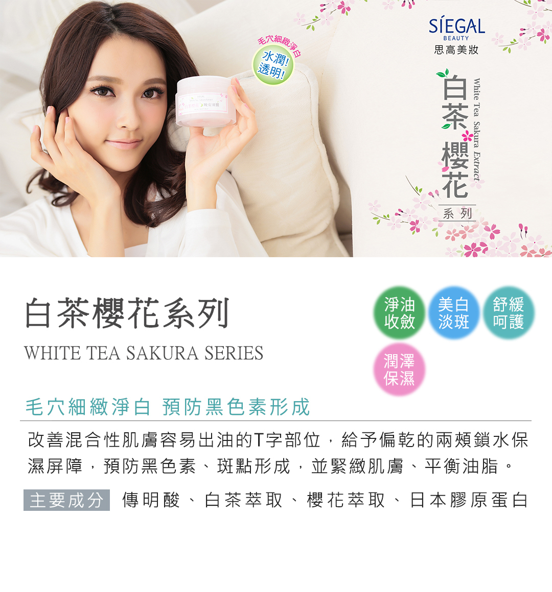 思高保養對策,白茶櫻花清爽系列