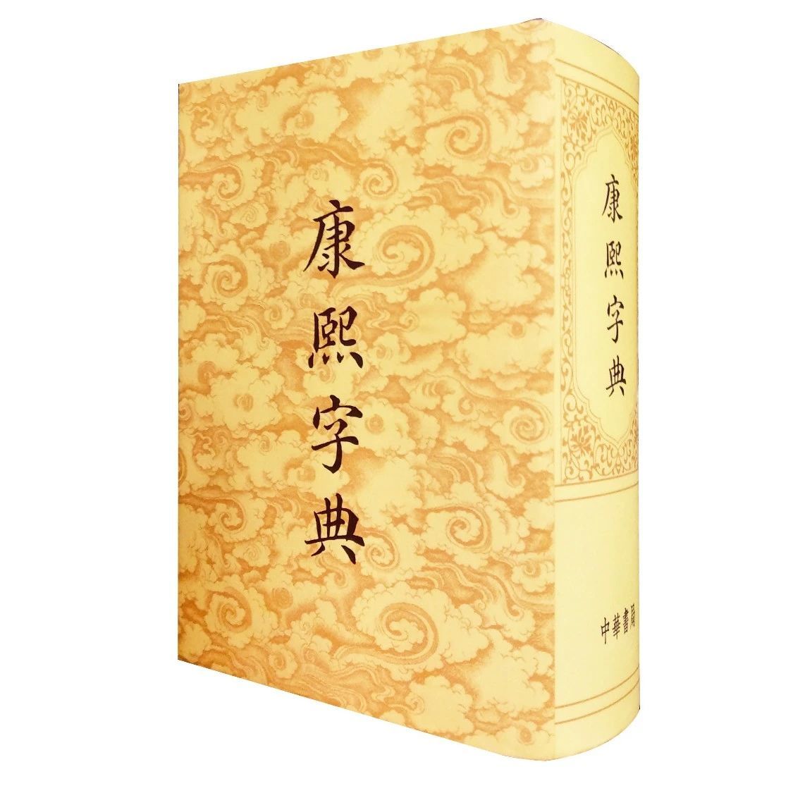 康熙字典|世界上第一部以「字典」命名的字書