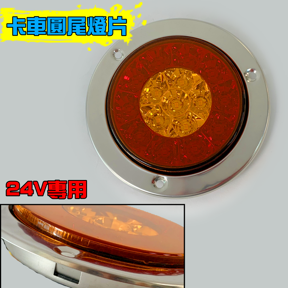 (T21) 24v LED雙色圓燈尾燈  晶典光電