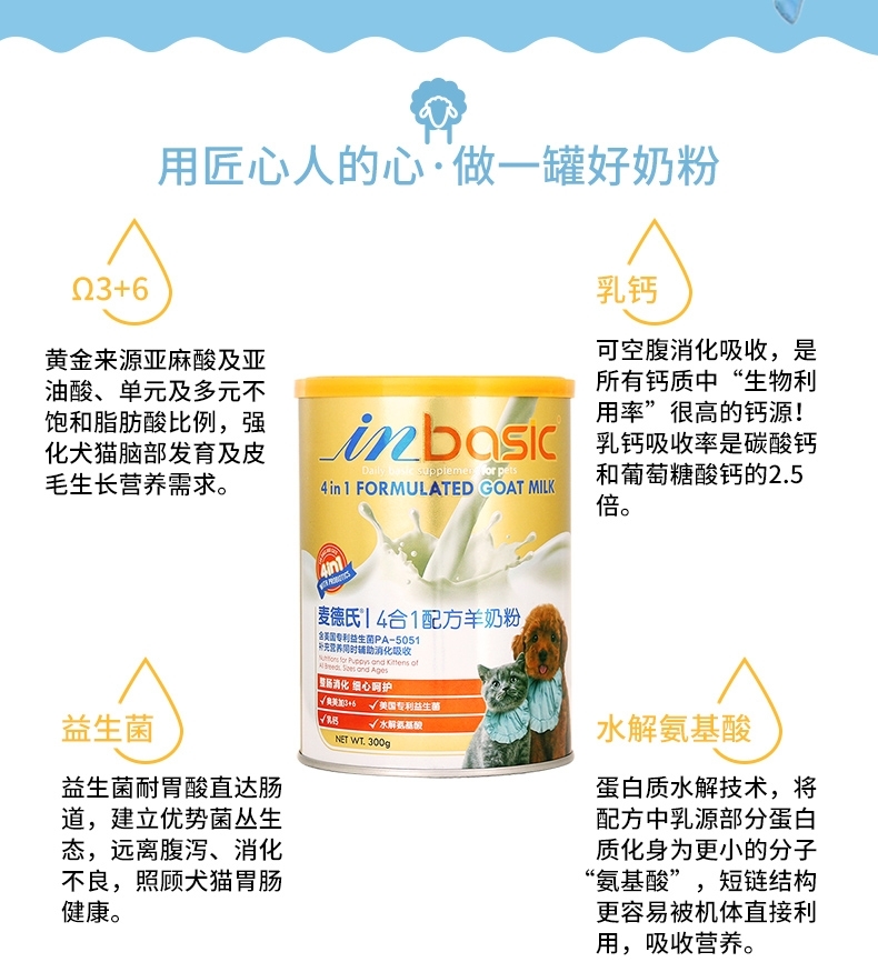 IN-PLUS4合1羊奶粉 4重营养 300gram