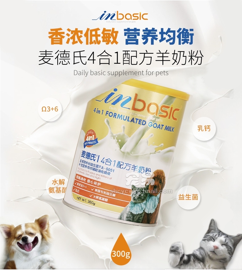 IN-PLUS4合1羊奶粉 4重营养 300gram