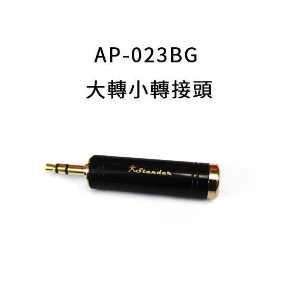 Stander AP-023BG 大轉小 6.3mm 轉 3.5mm 轉接頭 吉他導線 吉他配件