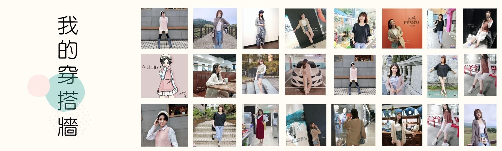 部落客穿搭推薦