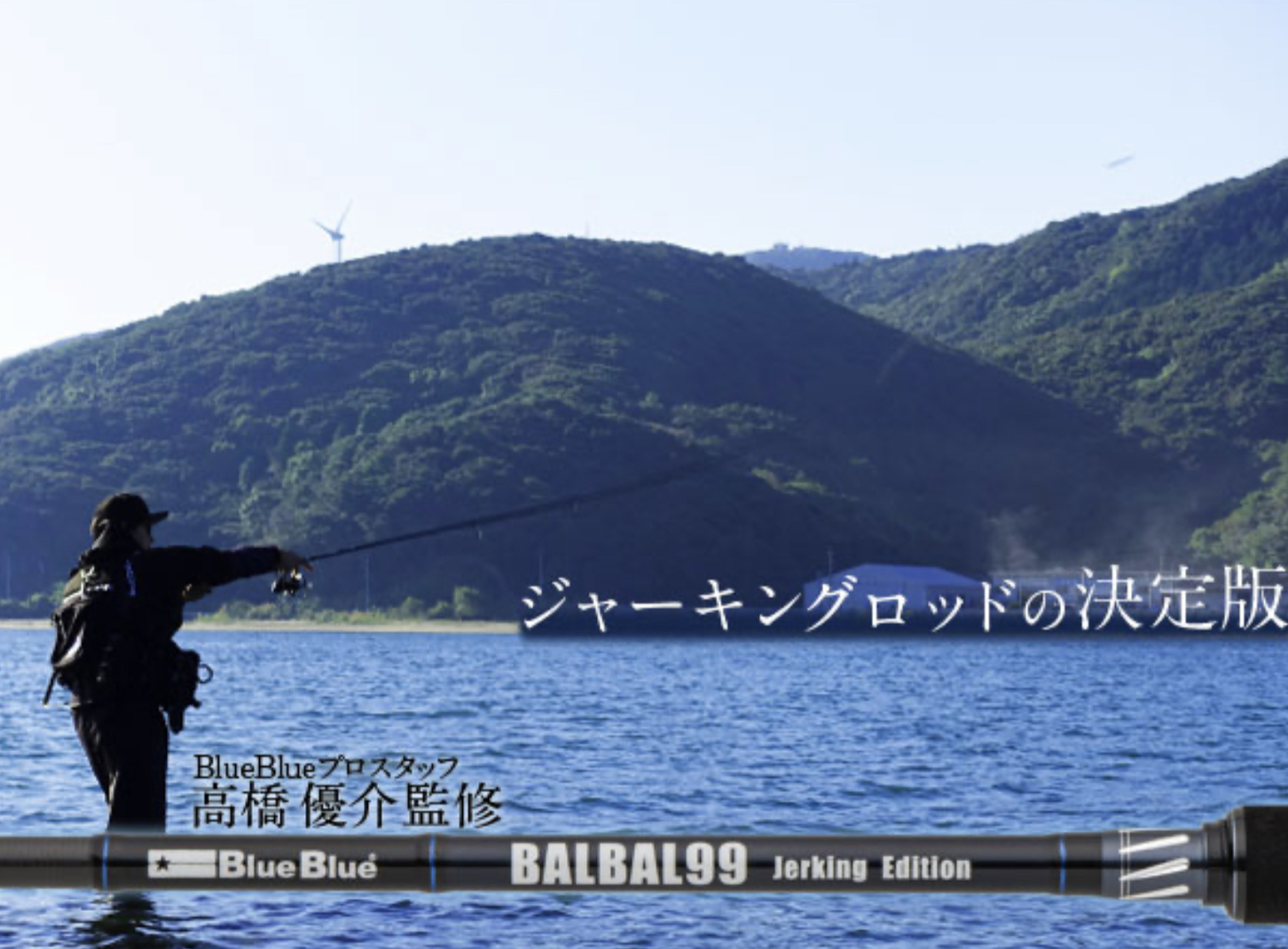 BlueBlue BALBAL99 Jerking Edition - ロッド