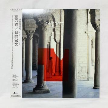 日向敏文Toshifumi Hinata《夏の猫(Record Store Day再版)》（LP）