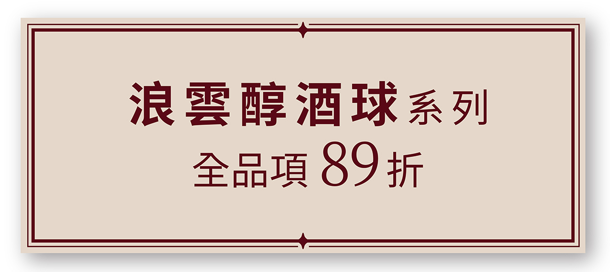 浪雲醇酒球系列 全品項 89折