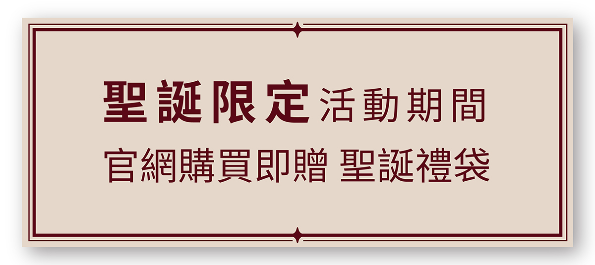 聖誕限定 活動期間 官網購物及贈 聖誕禮袋