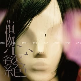 傷心欲絕《還是偶爾想要偉大》（CD）
