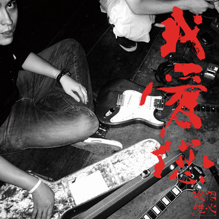 傷心欲絕《我愛您》（CD）