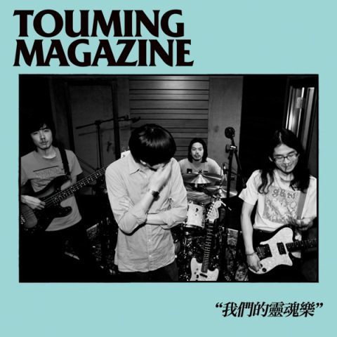 透明雜誌《我們的靈魂樂》（CD）