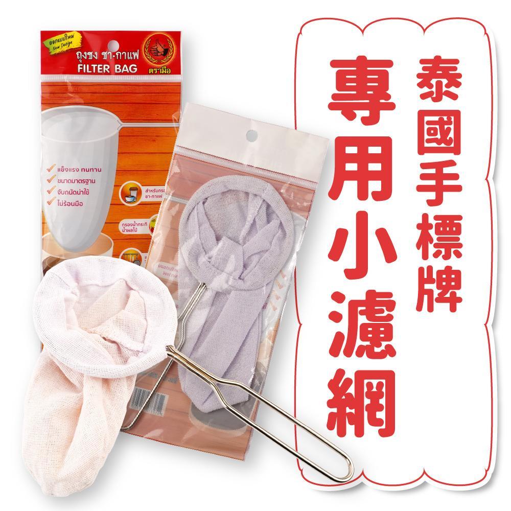 泰國手標茶專用小濾網