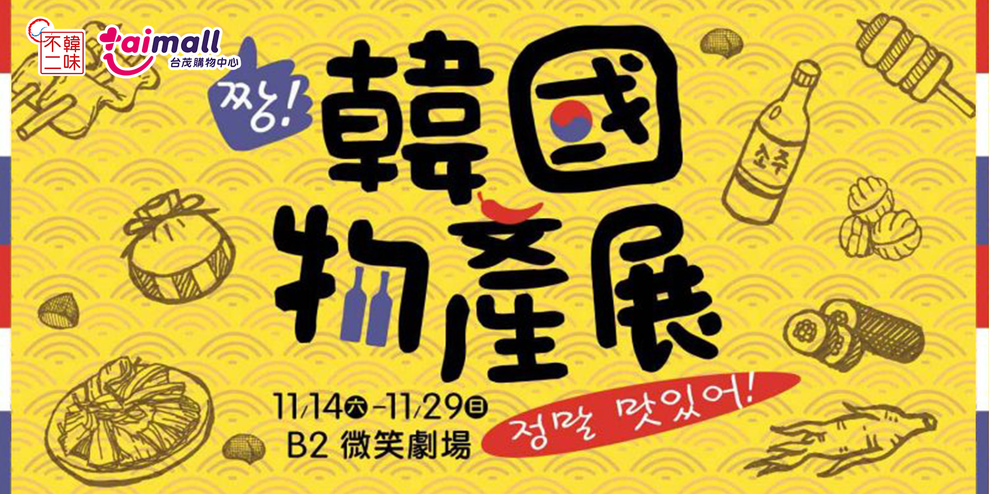 桃園,台茂購物中心,韓國物產展,韓國展,B2微笑劇場,胖胖瓶,香蕉牛奶,韓國美食