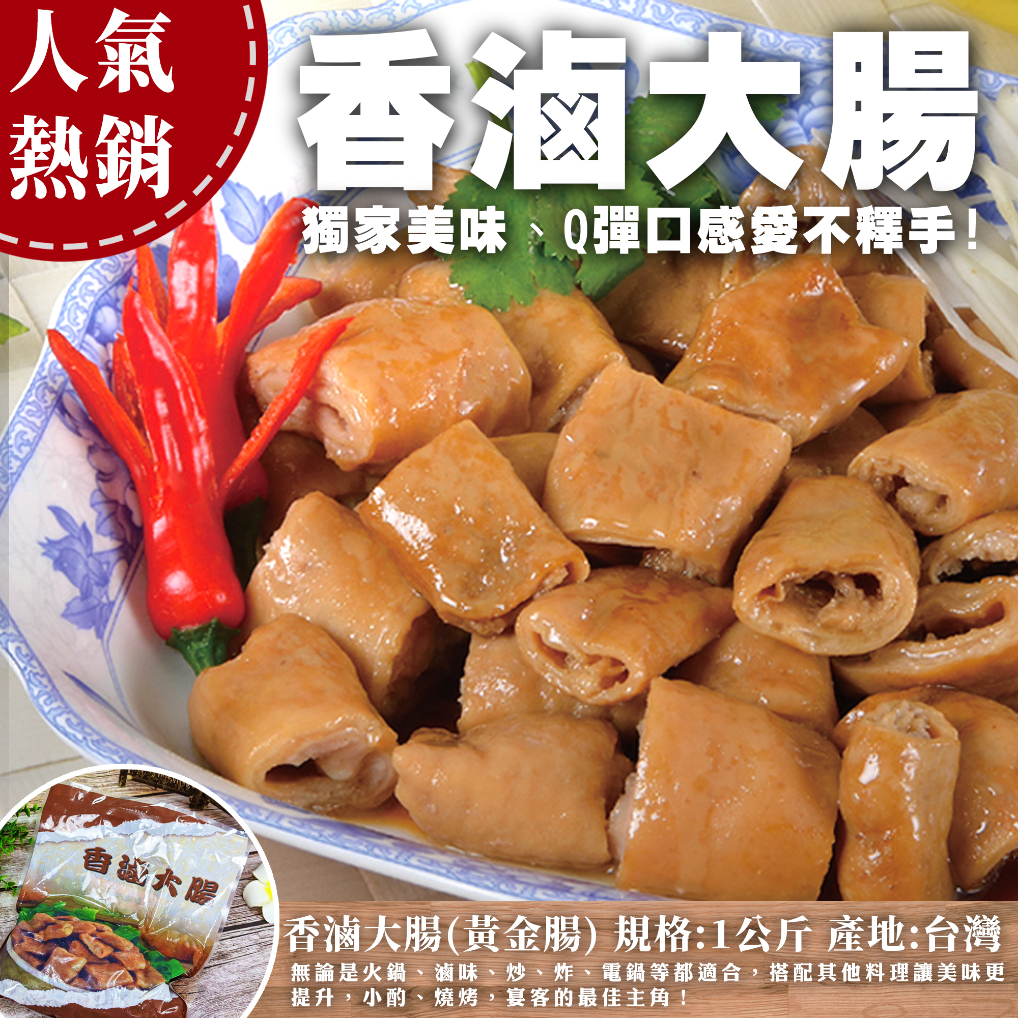 黃金腸(香滷大腸)