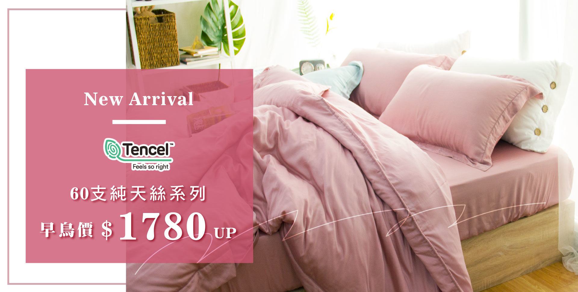 天恩寢具冬特賣，新品素色天絲系列1780元起。